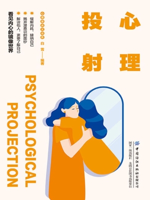 心理投射