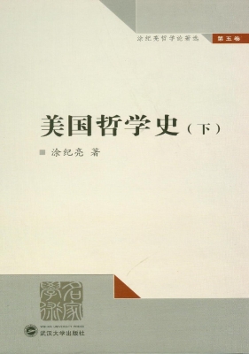 美国哲学史（下）
