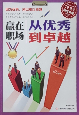 赢在职场——从优秀到