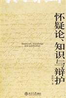 怀疑论、知识与辩护