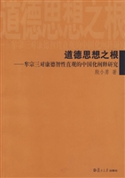 道德思想之根