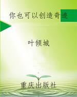 你也可以创造奇迹