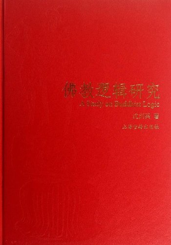 佛教逻辑研究