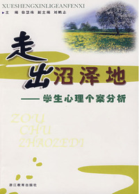 走出沼泽地——学生心