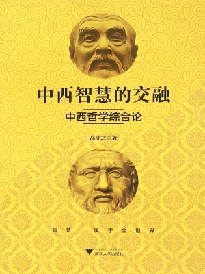 中西智慧的交融——中