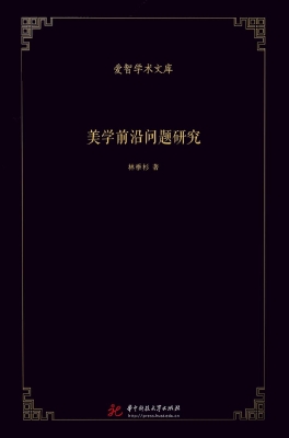 美学前沿问题研究