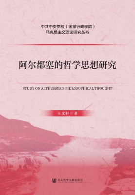 阿尔都塞的哲学思想研