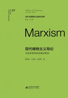 现代唯物主义导论：马克
