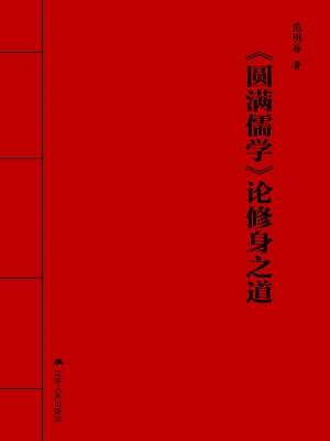 《圆满儒学》论修身之