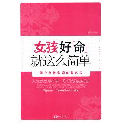 女孩好“命”，就这么简