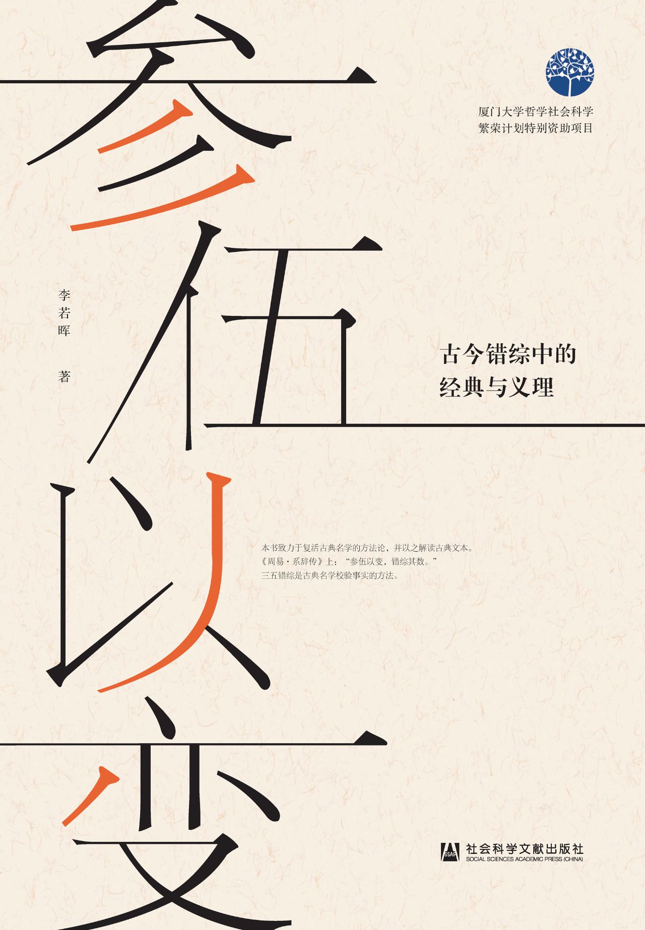 参伍以变：古今错综中的