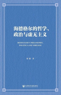 海德格尔的哲学、政治