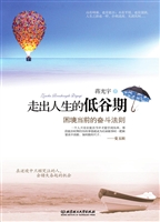 走出人生的低谷期