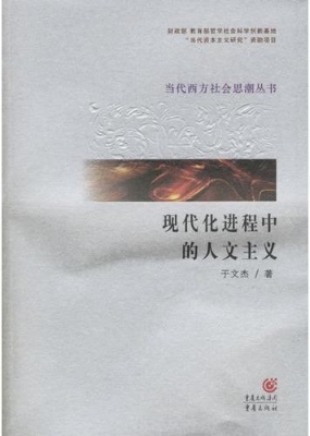 现代化进程中的人文主