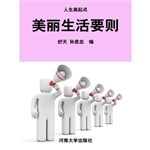 美丽生活要则