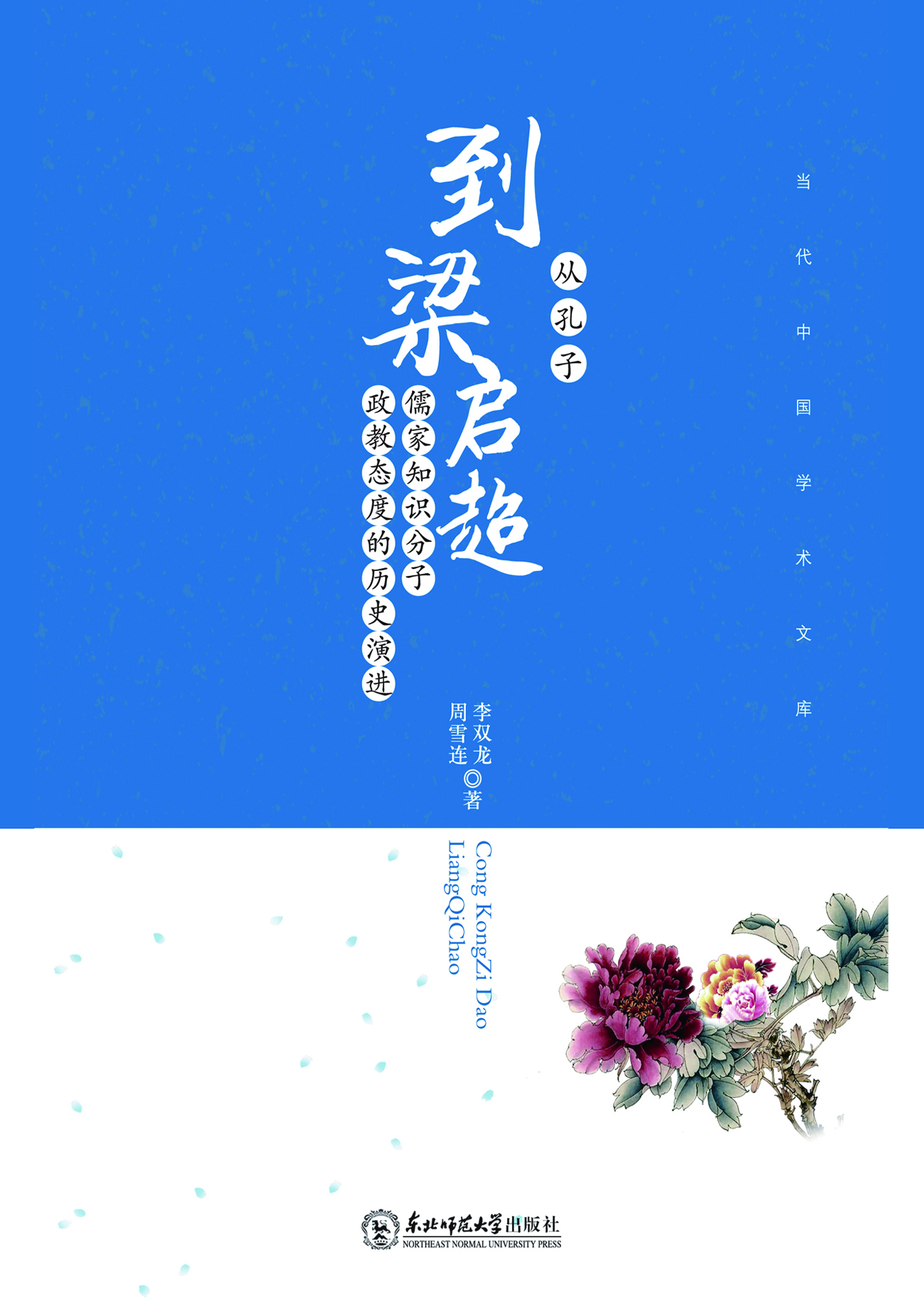 从孔子到梁启超——儒