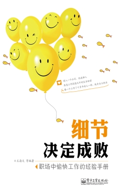 细节决定成败——职场