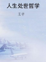 人生处世哲学