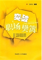 突破职场樊篱