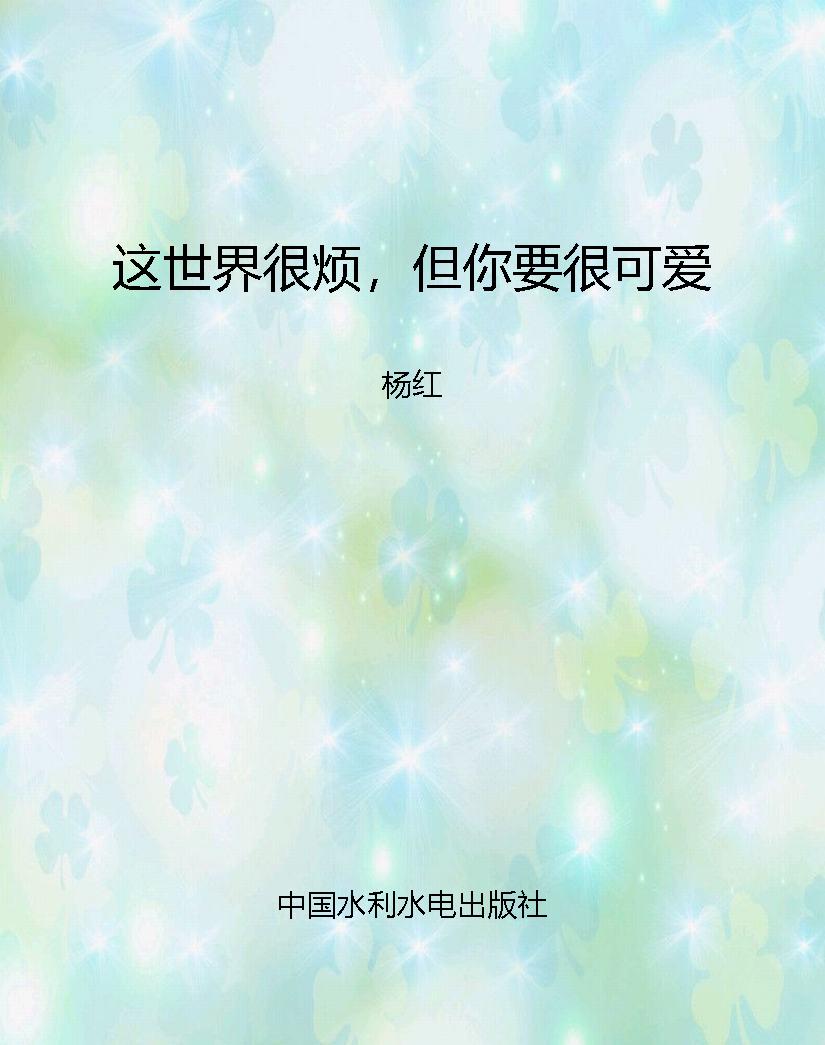 这世界很烦，但你要很可