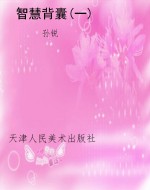 智慧背囊(一)