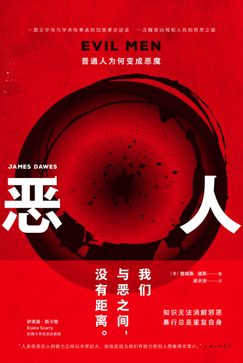 恶人：普通人为何变成恶