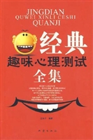 经典趣味心理测试全集