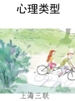 心理类型