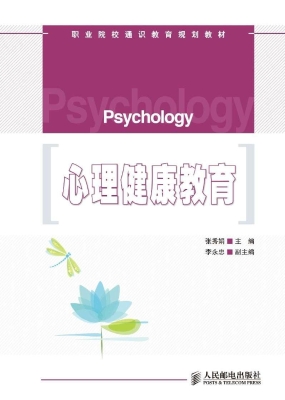 心理健康教育