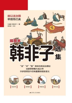 韩非子选集