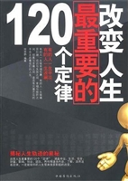 改变人生最重要的120