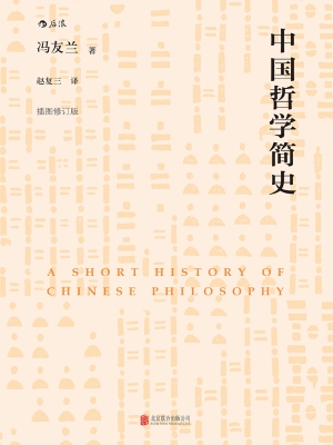 中国哲学简史（插图修订