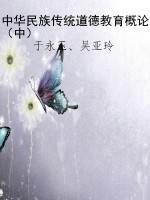 中华民族传统道德教育