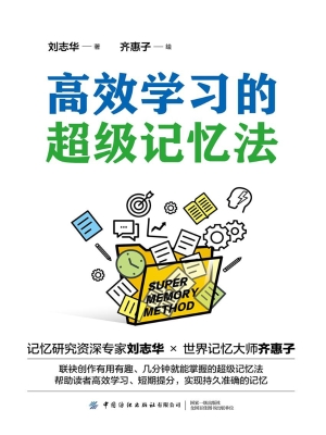 高效学习的超级记忆法