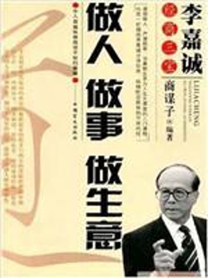 做人做事做生意