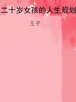 二十岁女孩的人生规划