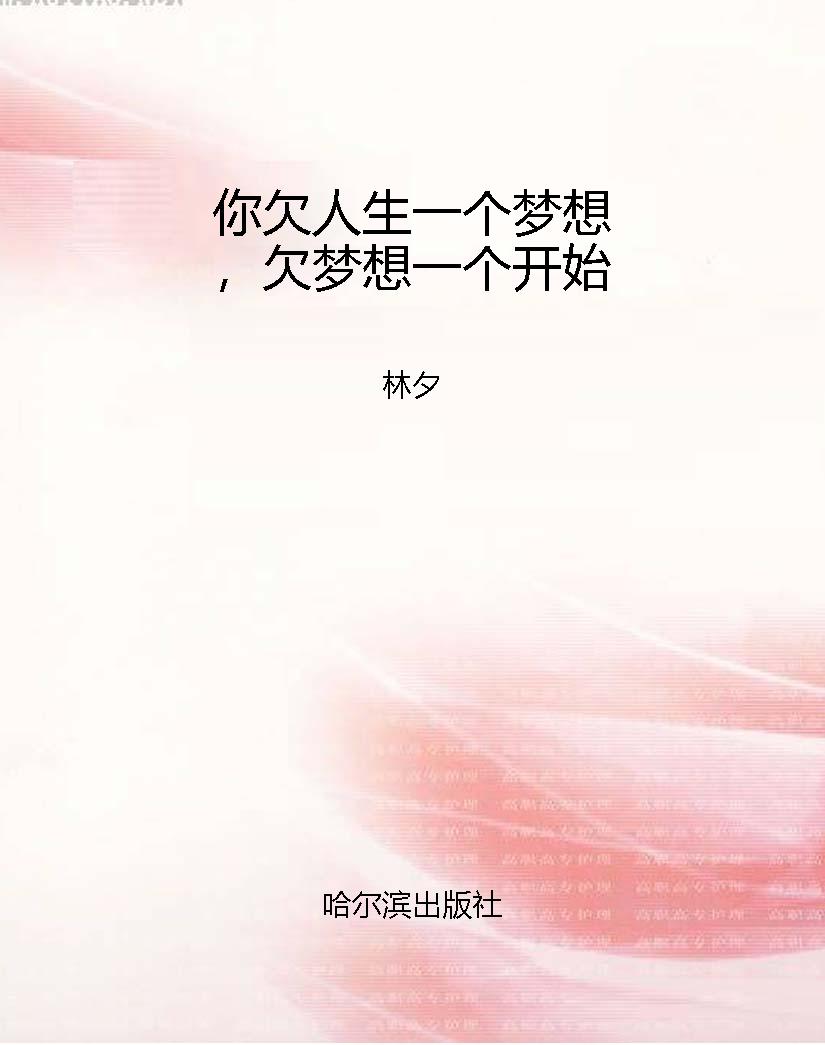 你欠人生一个梦想，欠梦