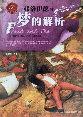 弗洛伊德与梦的解析