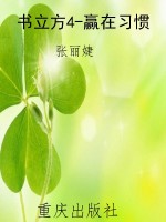 书立方4-赢在习惯