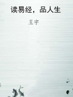 读易经，品人生