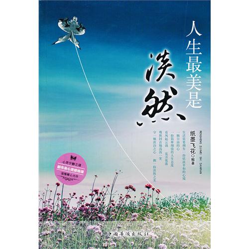 人生最美是淡然