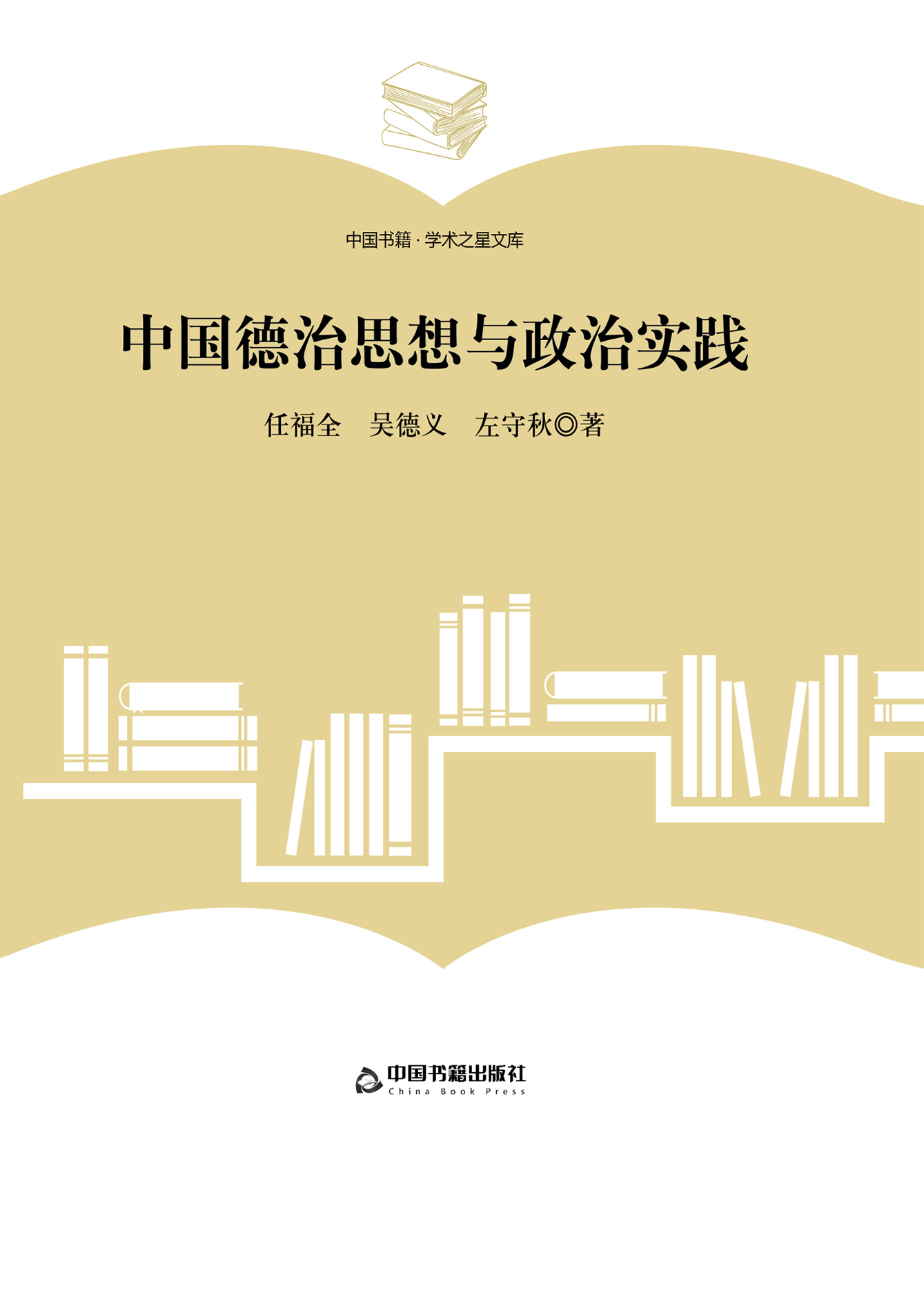 中国德治思想与政治实