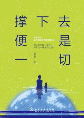 撑下去便是一切