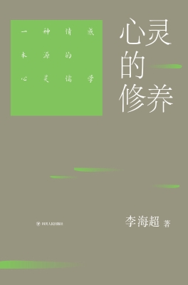 心灵的修养：一种情感本