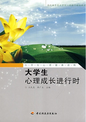 大学生心理成长进行时