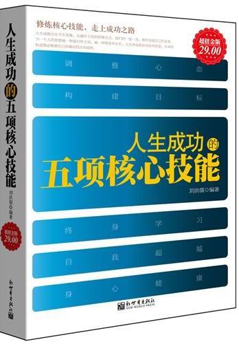 人生成功的五项核心技