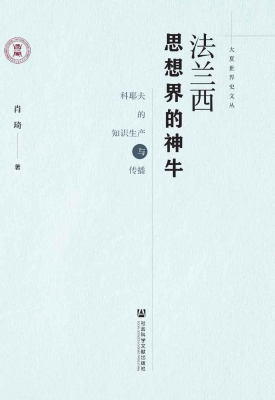 法兰西思想界的神牛：科
