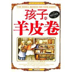 孩子的羊皮卷