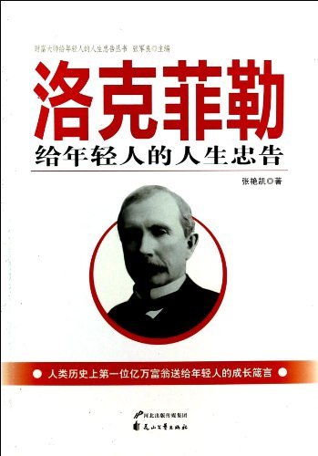洛克菲勒给年轻人的人