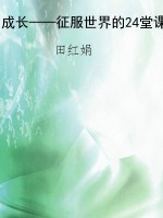 成长——征服世界的24